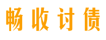 驻马店畅收要账公司